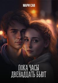 Обложка книги «Пока часы двенадцать бьют»