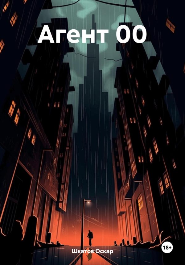 Обложка книги «Агент 00»