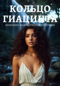 Обложка книги «Кольцо гиацинта»