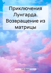 Обложка книги «Приключения Лунгарда. Возвращение из матрицы»