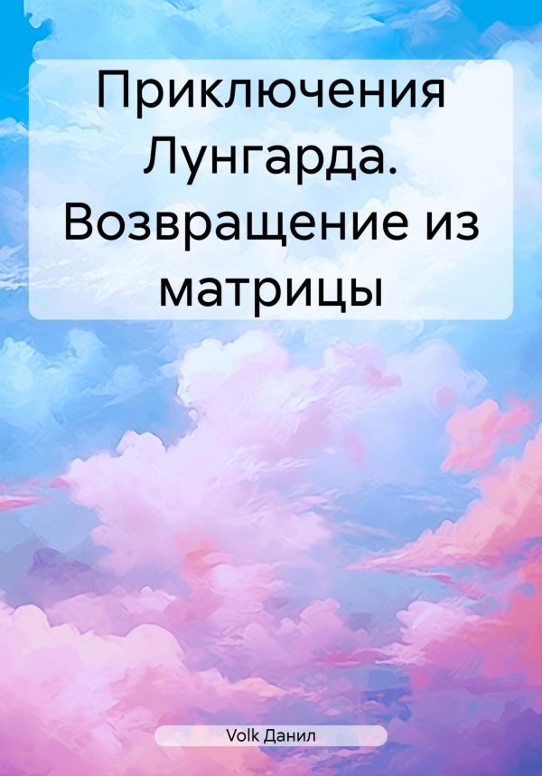 Обложка книги «Приключения Лунгарда. Возвращение из матрицы»