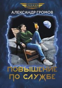 Обложка книги «Повышение по службе»