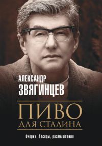Обложка книги «Пиво для Сталина. Очерки, беседы, размышления»