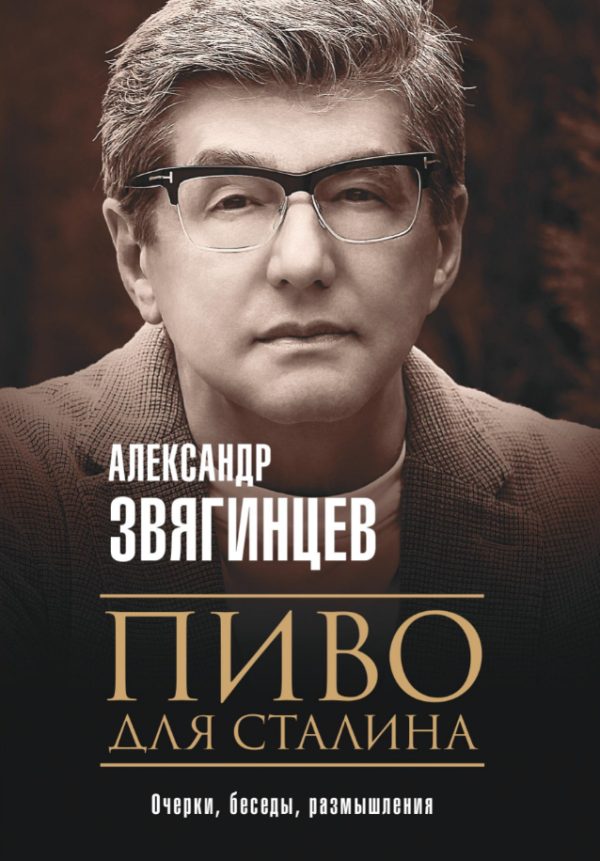 Обложка книги «Пиво для Сталина. Очерки, беседы, размышления»