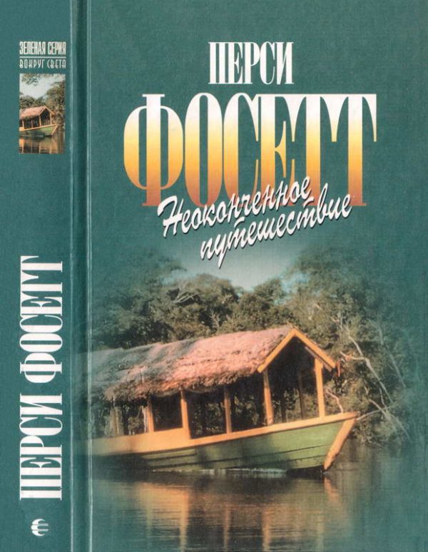 Обложка книги «Неоконченное путешествие»