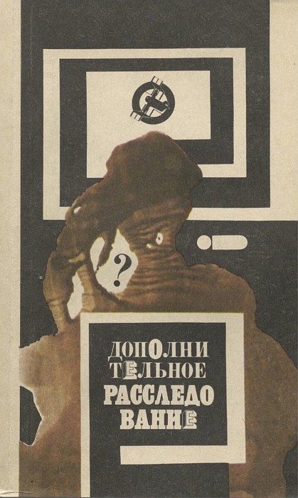 Обложка книги «Дополнительное расследование (т.2)»
