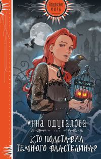 Обложка книги «Кто подставил Темного Властелина?»