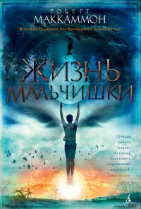 Обложка книги «Жизнь мальчишки»
