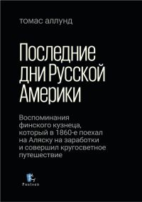Обложка книги «Последние дни Русской Америки»