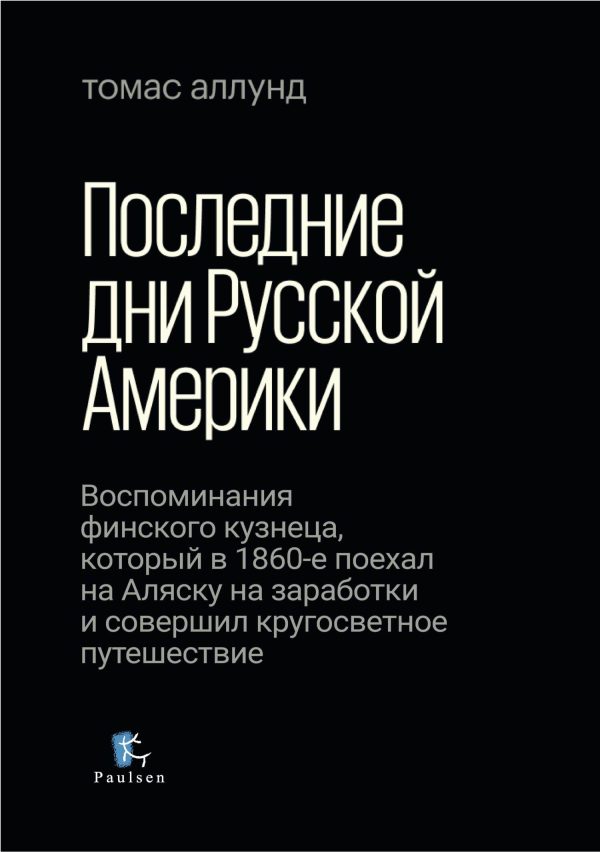 Обложка книги «Последние дни Русской Америки»