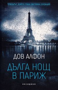 Обложка книги «Дълга нощ в Париж»