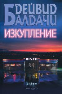 Обложка книги «Изкупление»