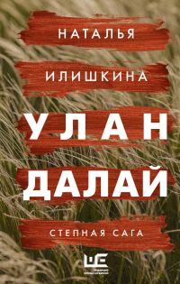 Обложка книги «Улан Далай. Степная сага»