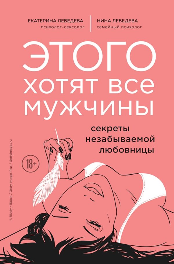 Обложка книги «Этого хотят все мужчины. Секреты незабываемой любовницы»
