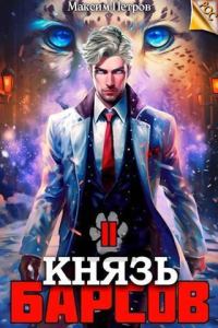 Обложка книги «Князь Барсов. Том 2»