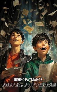 Обложка книги «Вперед в прошлое!»