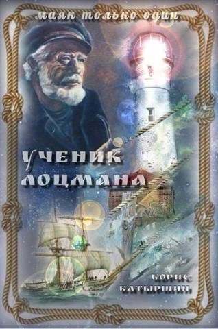 Обложка книги «Ученик лоцмана»
