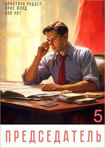 Обложка книги «Председатель 5»