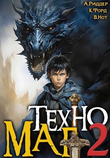 Обложка книги «Техномаг 2»