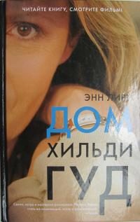 Обложка книги «Дом Хильди Гуд»