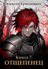 Обложка книги «Отщепенец. Книга 7»