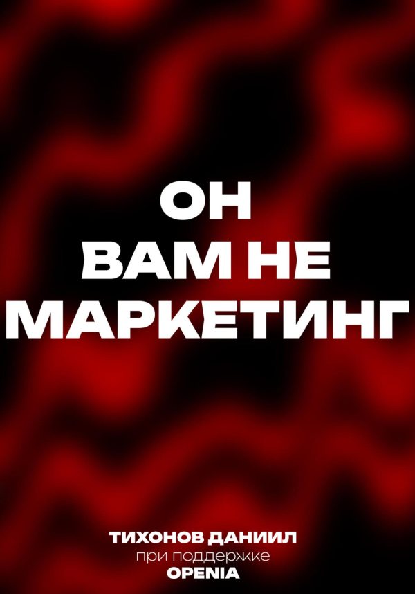 Обложка книги «Он вам не маркетинг»