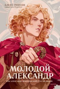 Обложка книги «Молодой Александр»