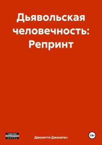 Обложка книги «Дьявольская человечность: Репринт»