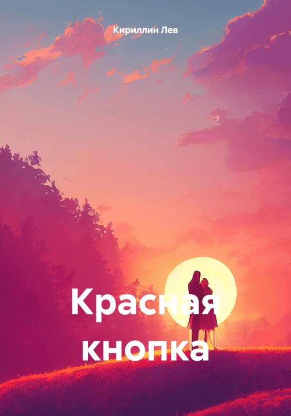 Обложка книги «Красная кнопка»