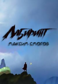 Обложка книги «Лабиринт»