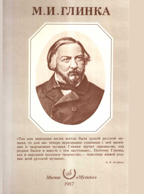 Обложка книги «Михаил Иванович Глинка»
