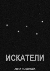 Обложка книги «Искатели»