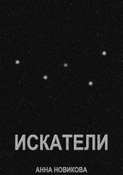 Обложка книги «Искатели»