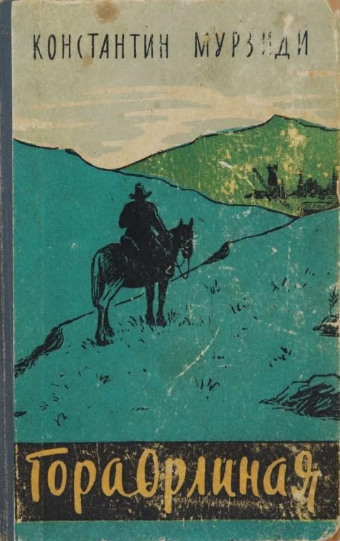 Обложка книги «Гора Орлиная»