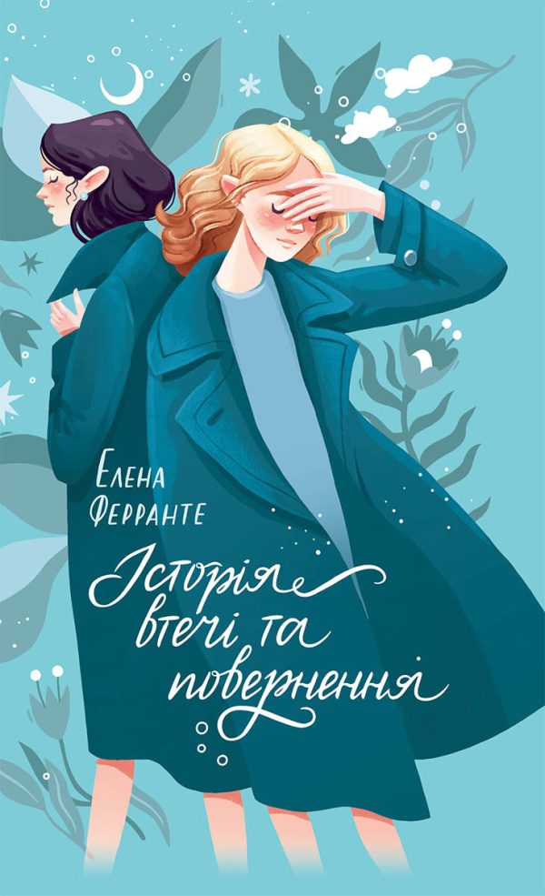 Обложка книги «Історія втечі та повернення»