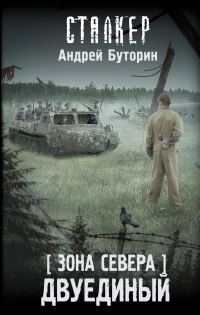 Обложка книги «Двуединый»