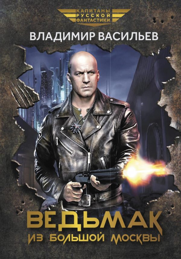 Обложка книги «Ведьмак из Большой Москвы»