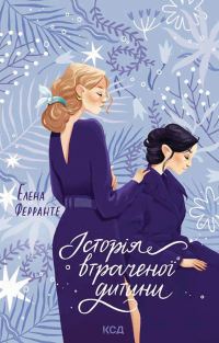 Обложка книги «Історія втраченої дитини»