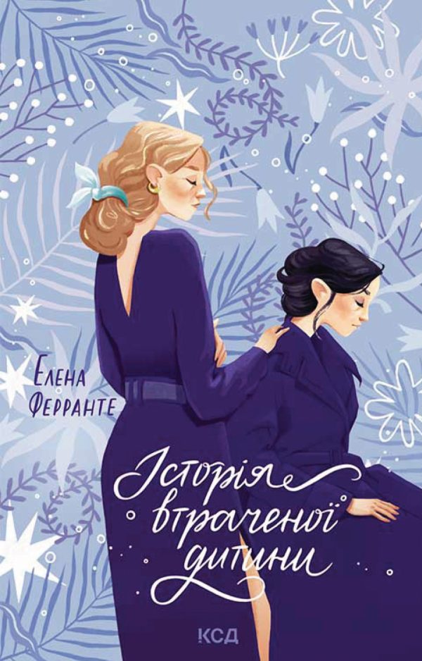 Обложка книги «Історія втраченої дитини»
