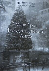 Обложка книги «Рождественский ангел (повесть)»