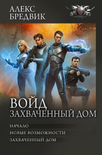 Обложка книги «Войд. Захваченный дом 1-3: Начало. Новые возможности. Захваченный дом»