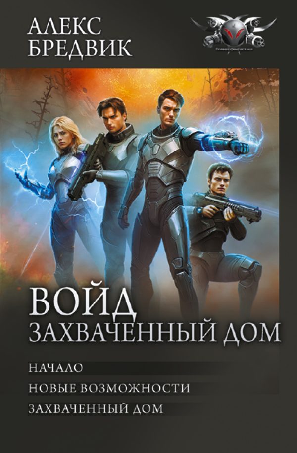 Обложка книги «Войд. Захваченный дом 1-3: Начало. Новые возможности. Захваченный дом»