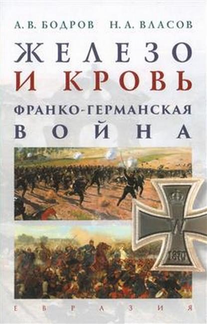 Обложка книги «Железо и кровь. Франко-германская война»