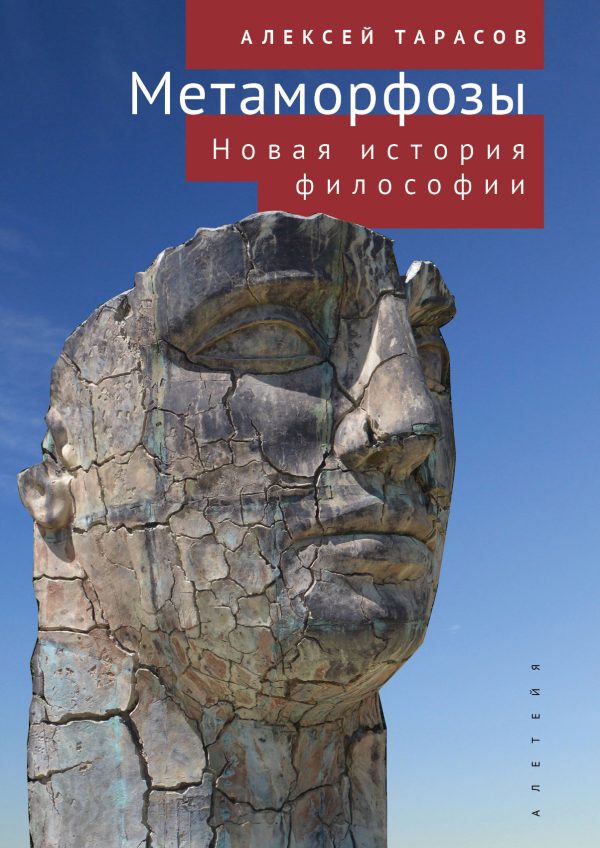 Обложка книги «Метаморфозы. Новая история философии»