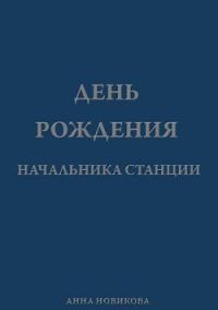 Обложка книги «День рождения начальника станции»