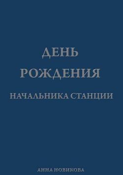 Обложка книги «День рождения начальника станции»