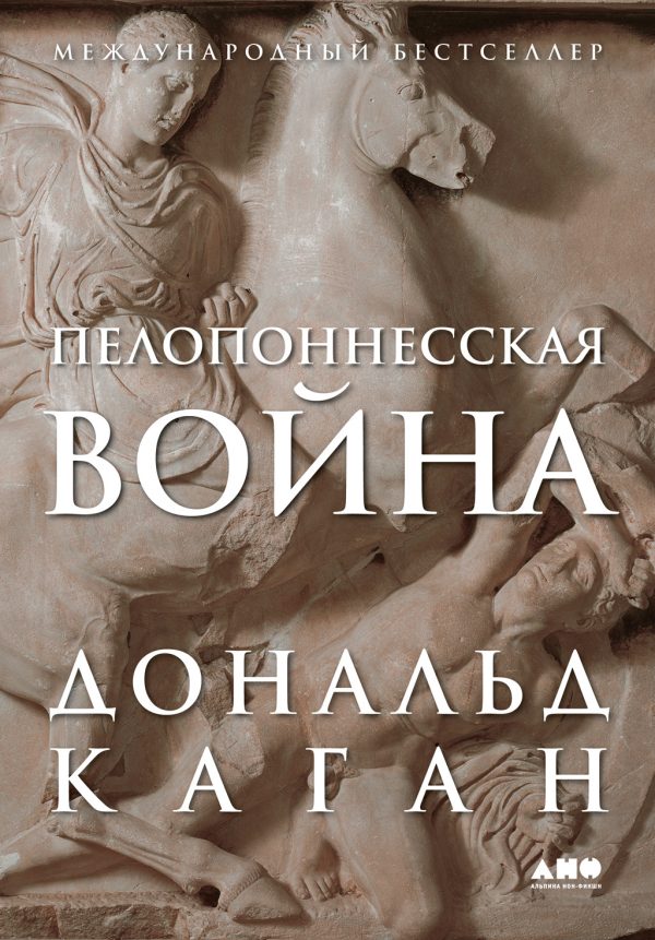 Обложка книги «Пелопоннесская война»