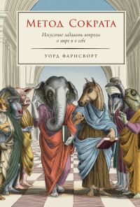 Обложка книги «Метод Сократа: Искусство задавать вопросы о мире и о себе»