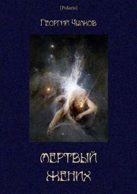 Обложка книги «Мертвый жених»