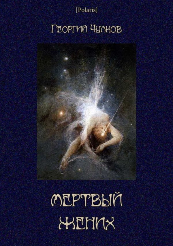 Обложка книги «Мертвый жених»